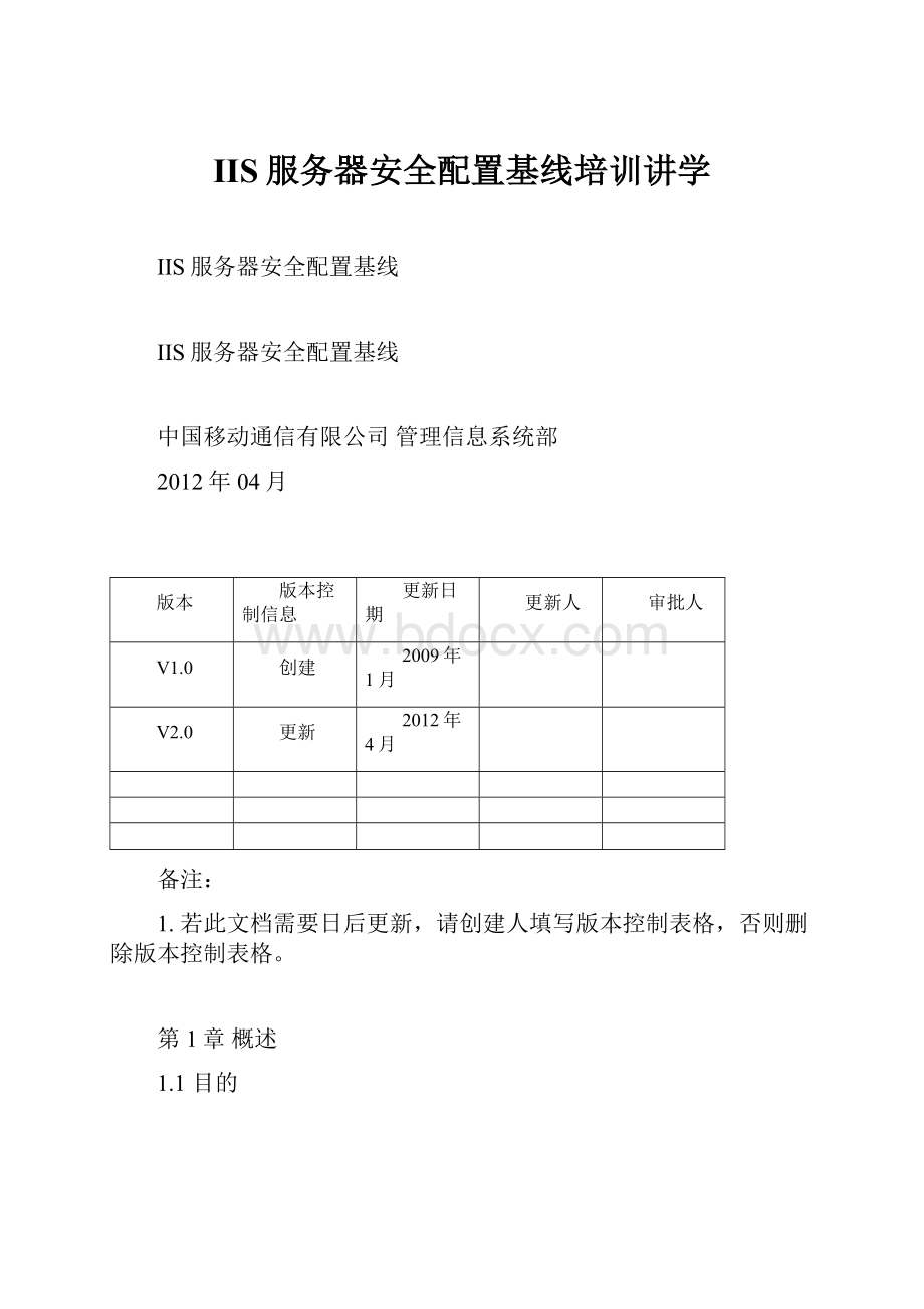 IIS服务器安全配置基线培训讲学.docx_第1页