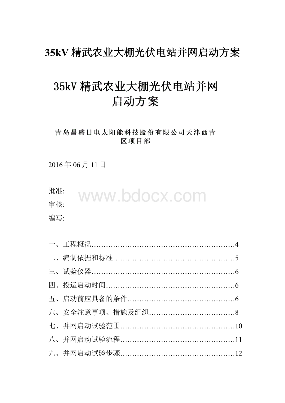 35kV精武农业大棚光伏电站并网启动方案.docx