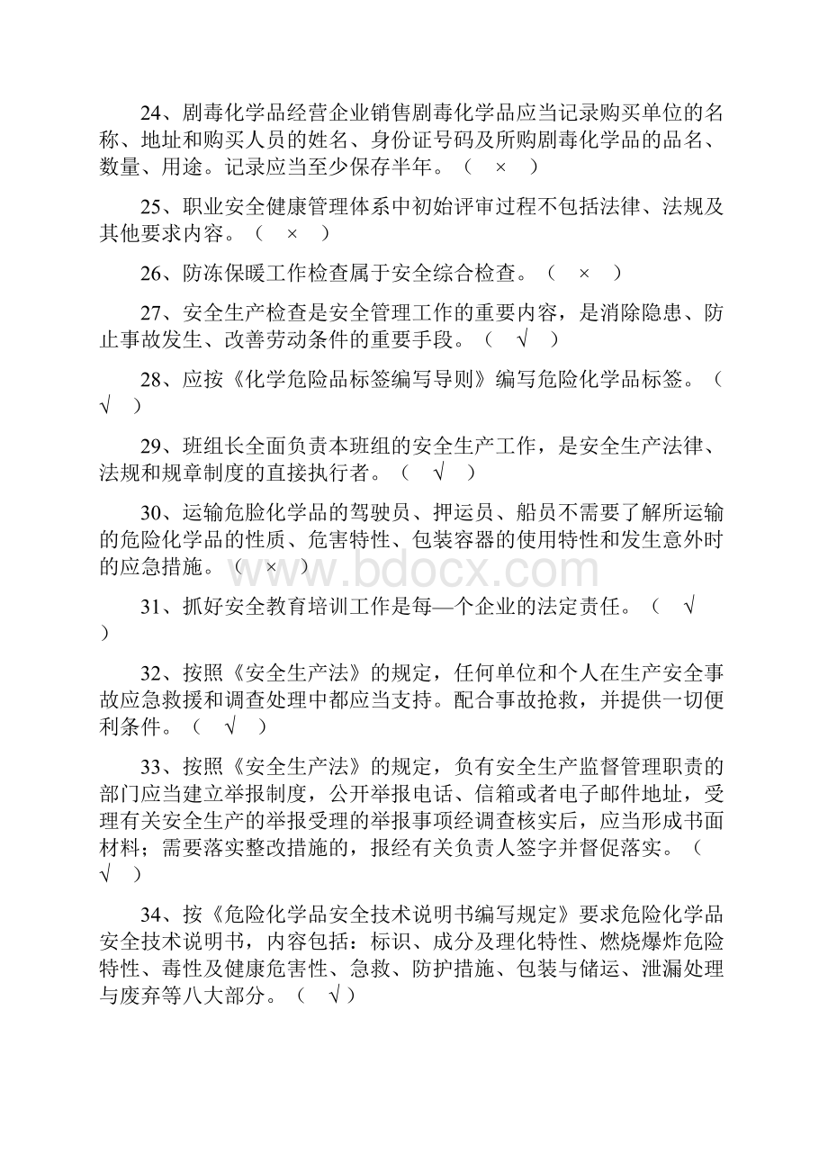 化工单位安全员考试必备题目带答案版文档格式.docx_第3页