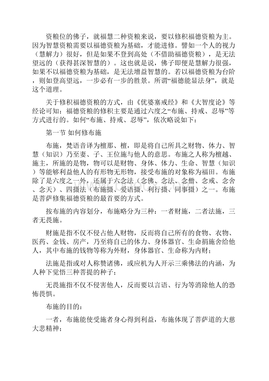 如何快速有效的积累功德资粮.docx_第3页