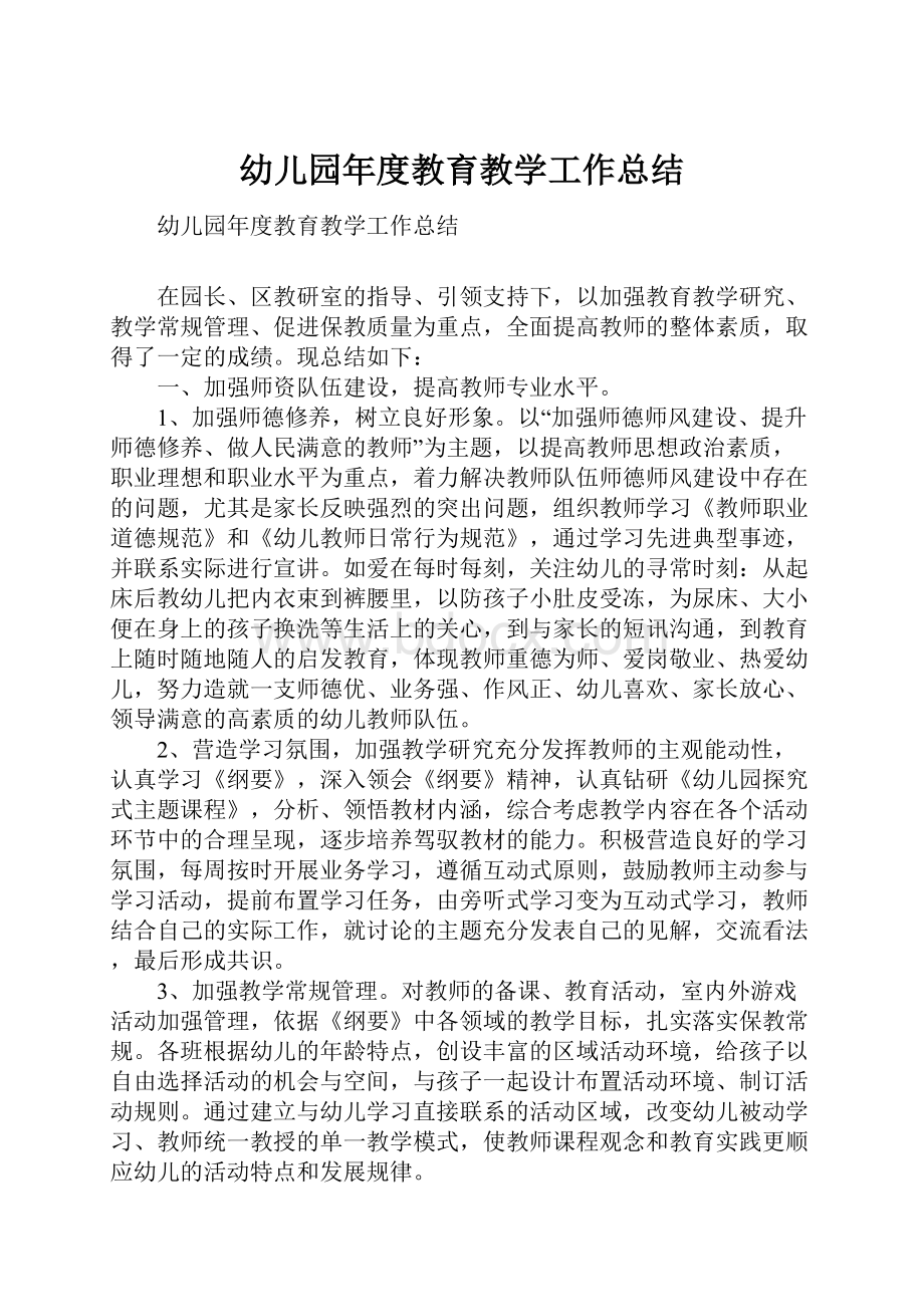 幼儿园年度教育教学工作总结.docx