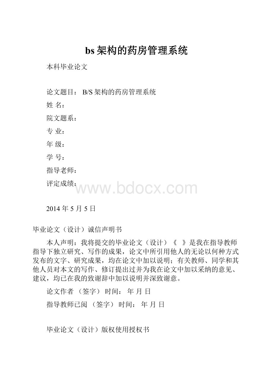 bs架构的药房管理系统.docx