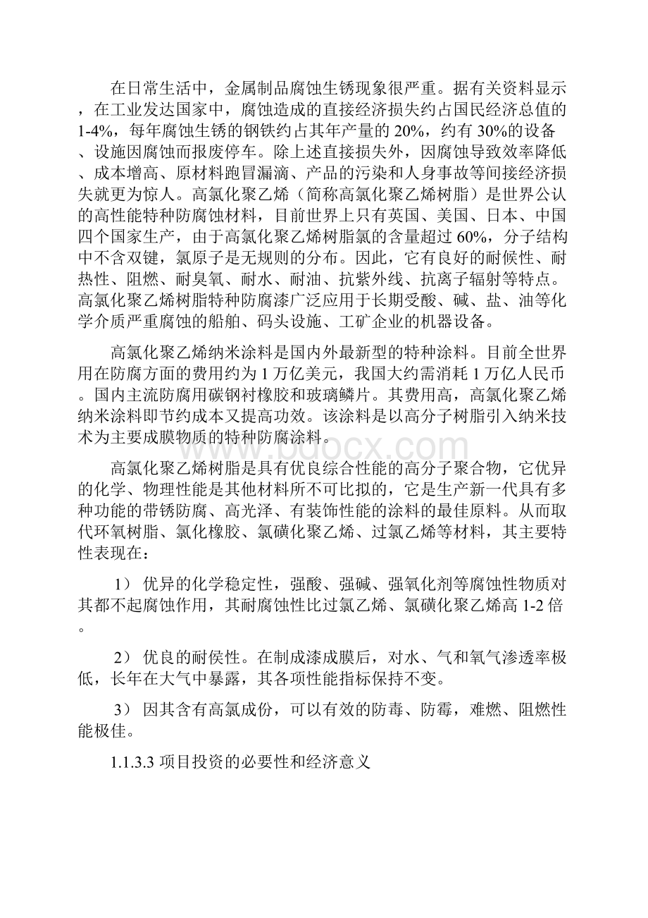 高氯化聚乙烯树脂涂料可行性研究报告.docx_第3页