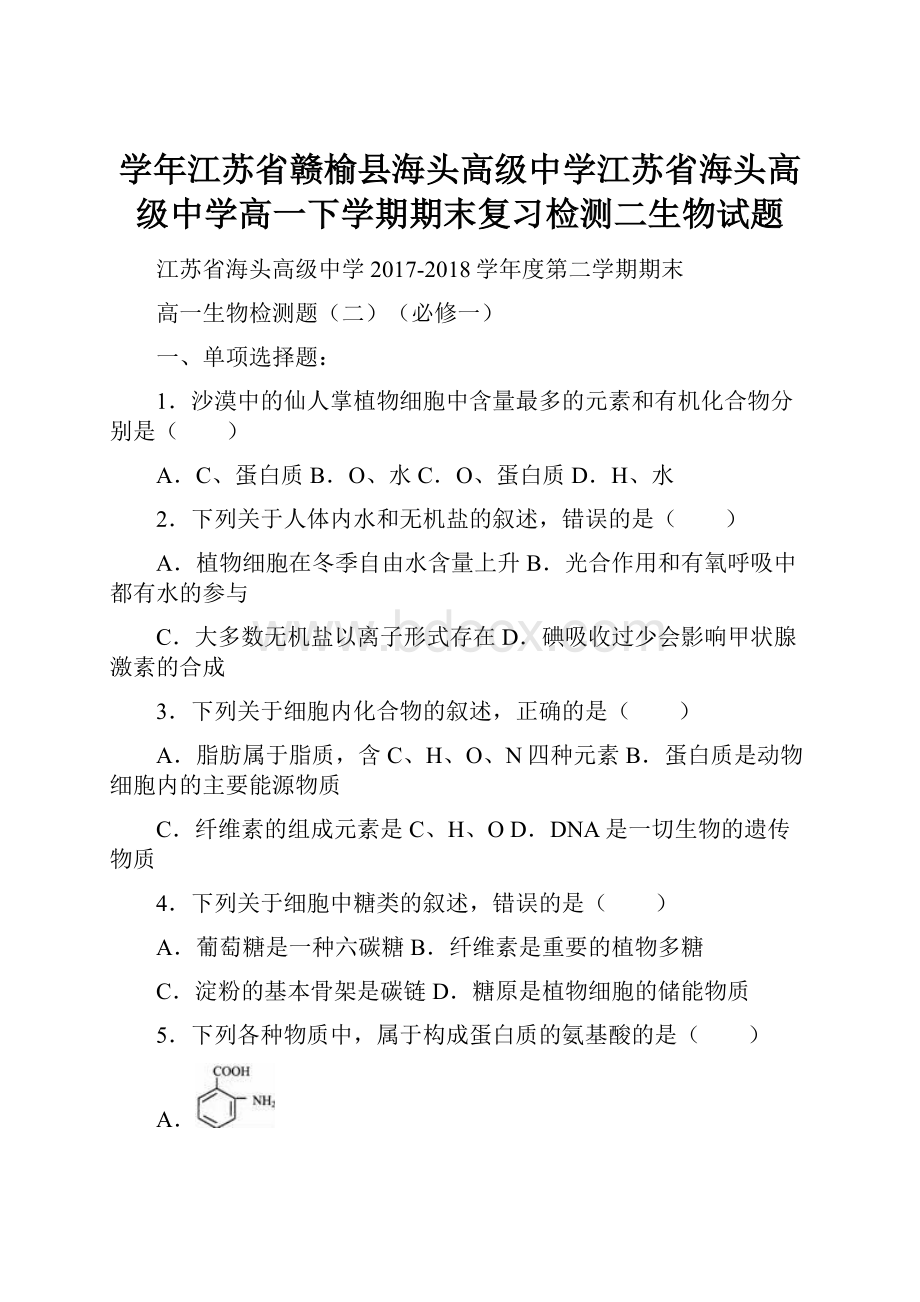 学年江苏省赣榆县海头高级中学江苏省海头高级中学高一下学期期末复习检测二生物试题Word格式.docx