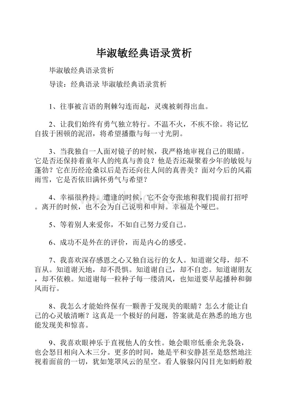 毕淑敏经典语录赏析Word文档下载推荐.docx