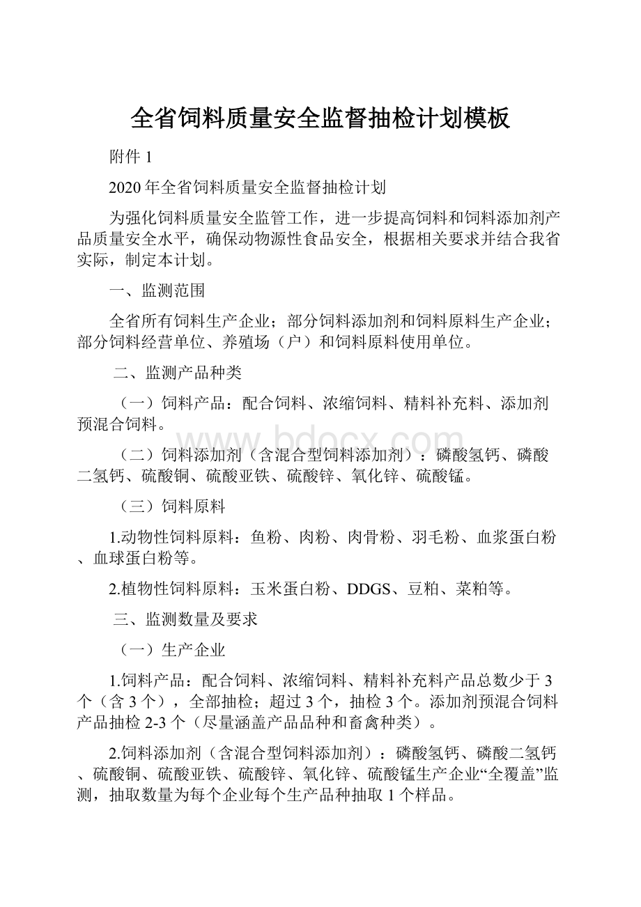 全省饲料质量安全监督抽检计划模板Word文件下载.docx