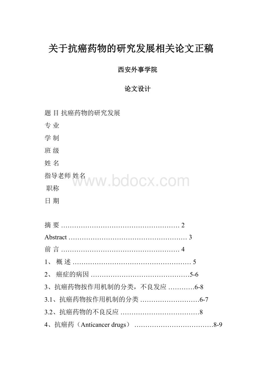 关于抗癌药物的研究发展相关论文正稿.docx