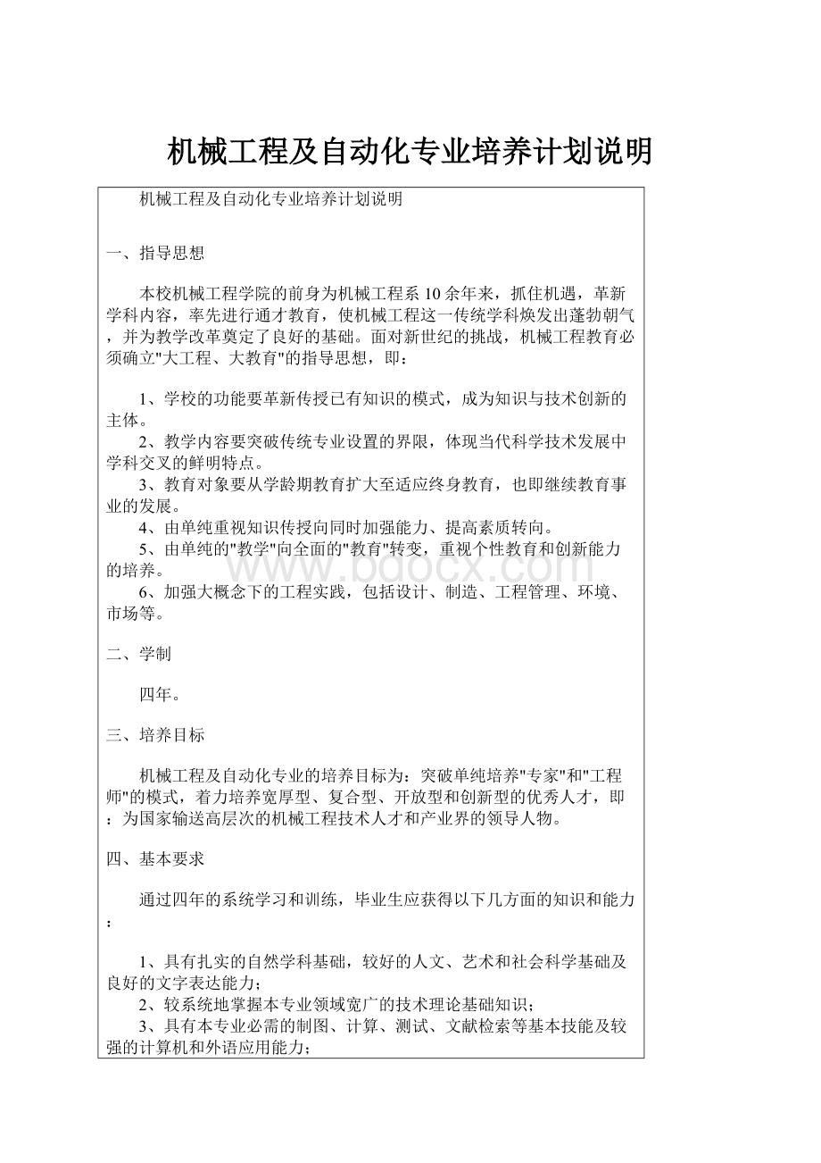 机械工程及自动化专业培养计划说明.docx_第1页