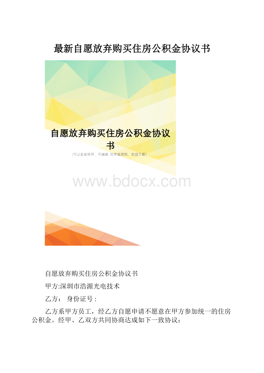 最新自愿放弃购买住房公积金协议书.docx