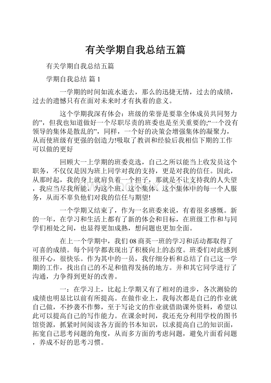 有关学期自我总结五篇.docx_第1页