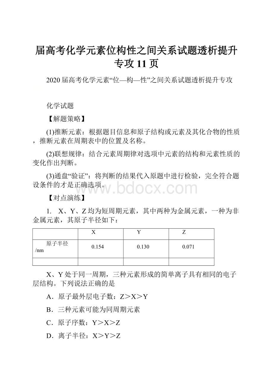 届高考化学元素位构性之间关系试题透析提升专攻11页Word格式.docx