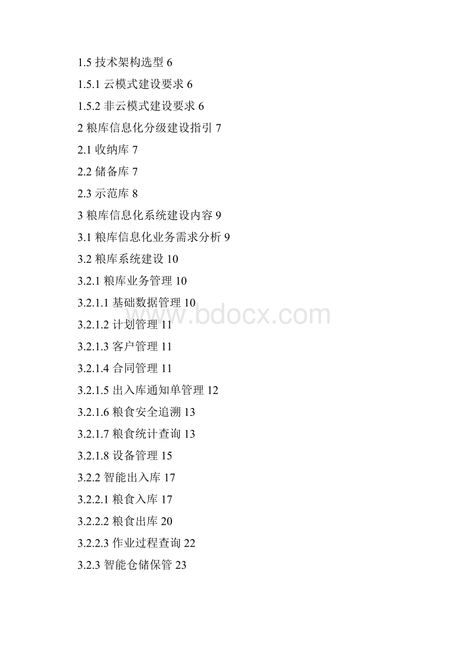 地方粮库信息化建设技术指引doc 135页Word下载.docx_第2页