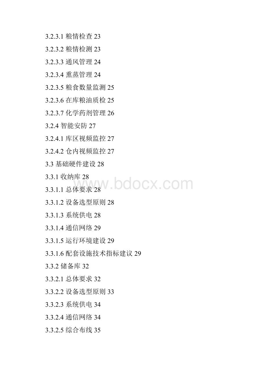 地方粮库信息化建设技术指引doc 135页.docx_第3页