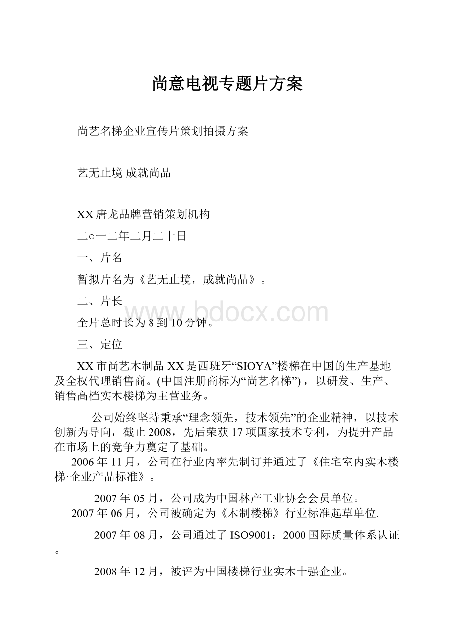 尚意电视专题片方案.docx