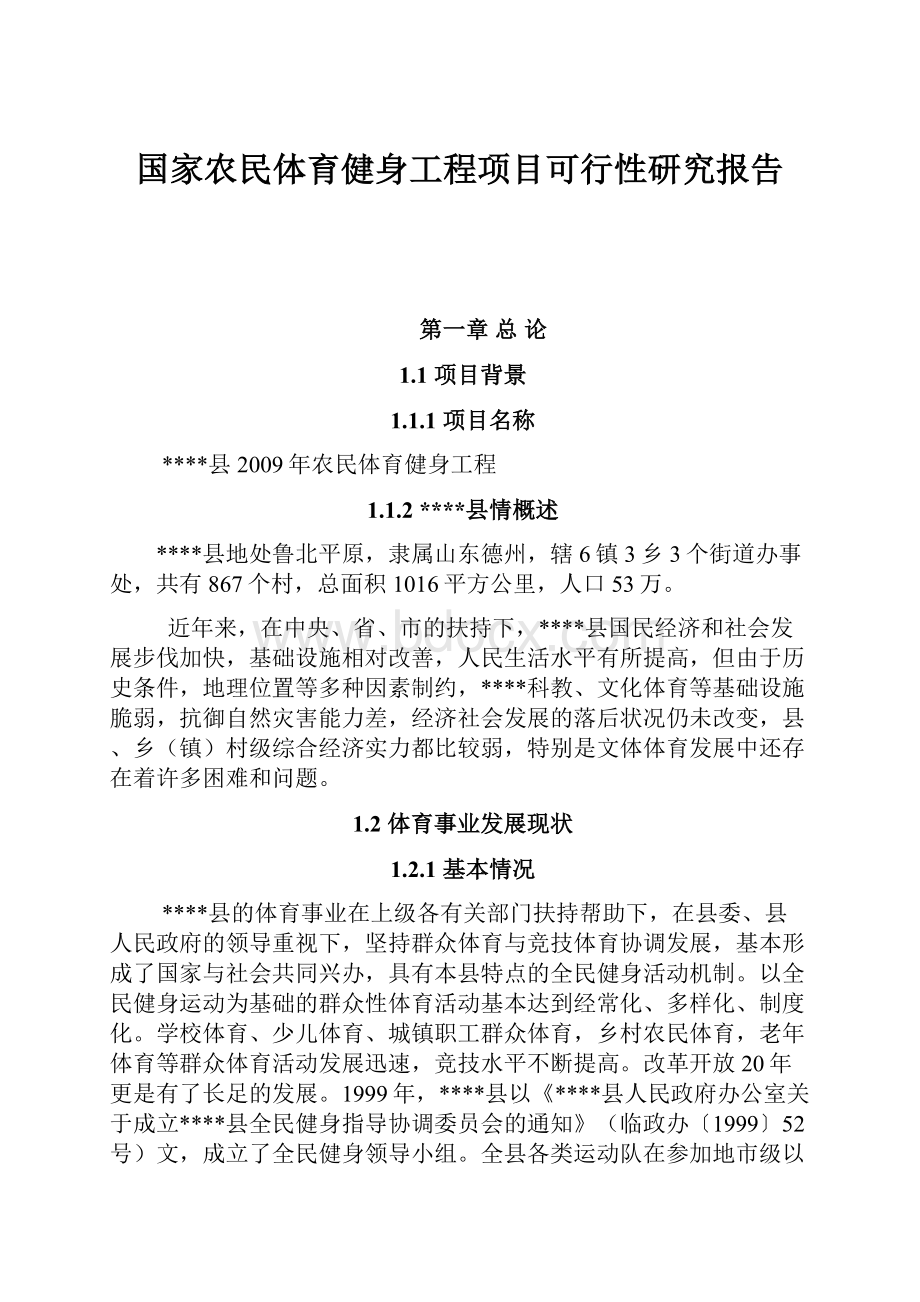 国家农民体育健身工程项目可行性研究报告Word文档下载推荐.docx