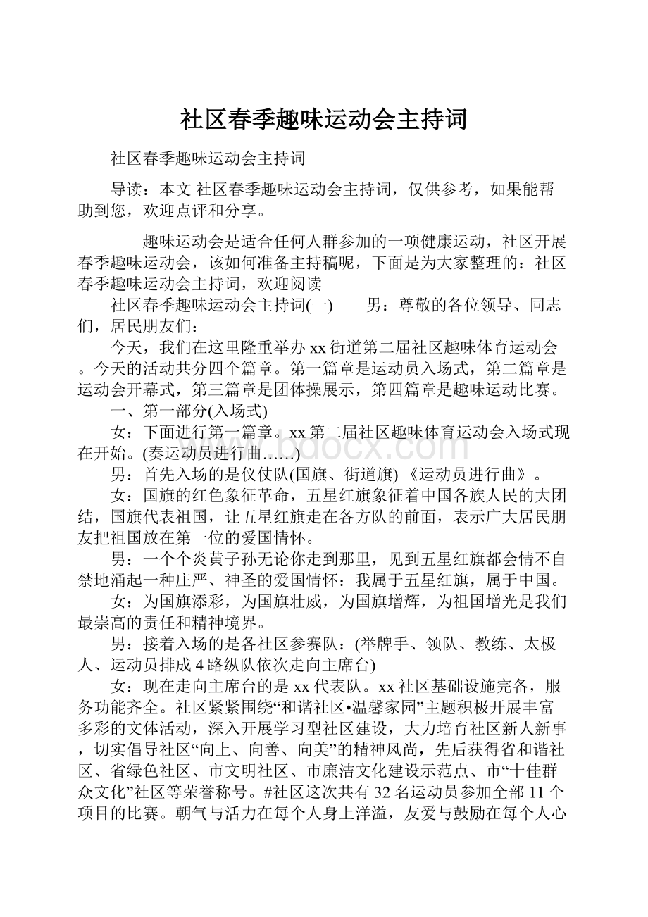 社区春季趣味运动会主持词Word格式文档下载.docx