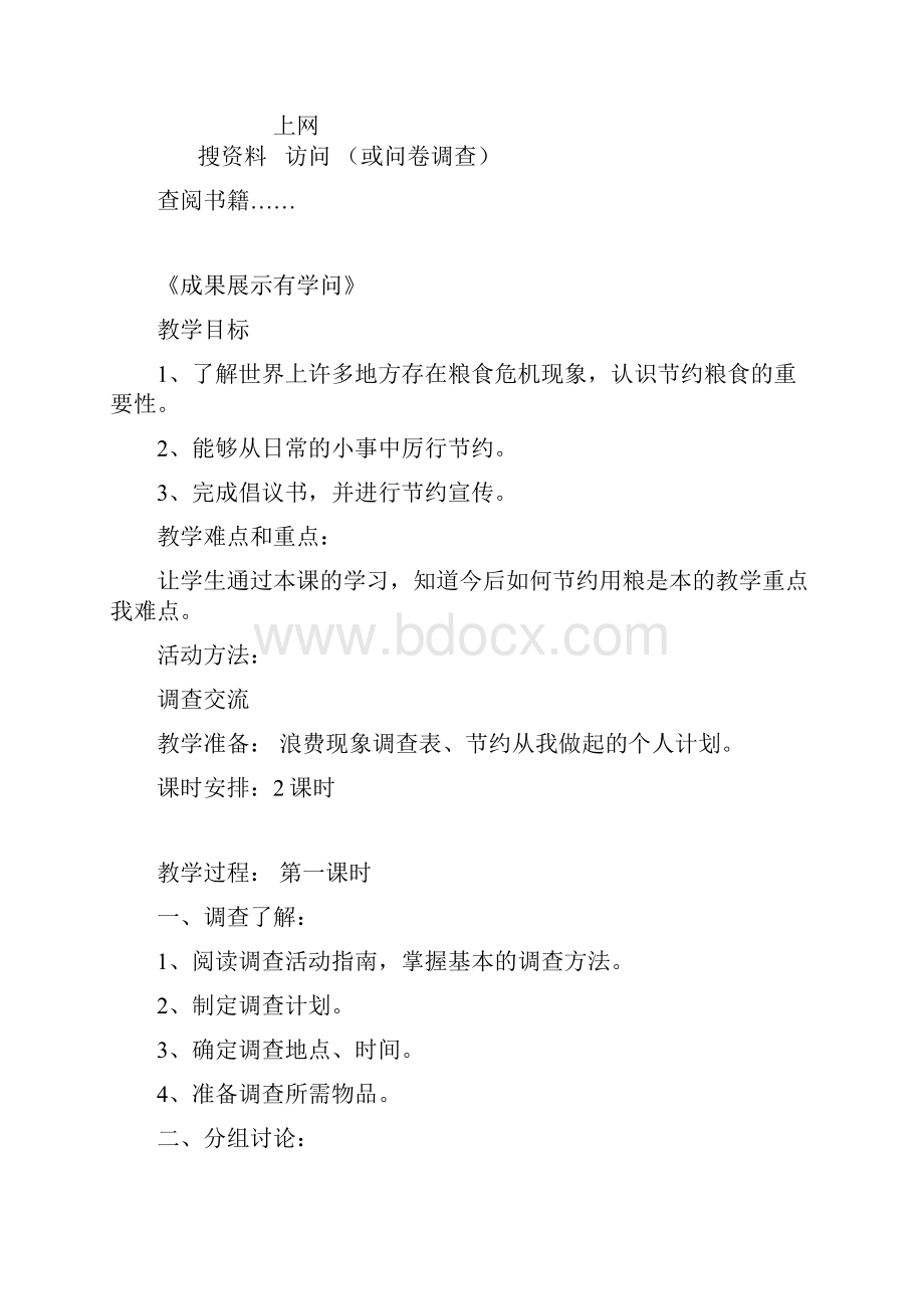 综合实践六活动教案Word文档格式.docx_第3页