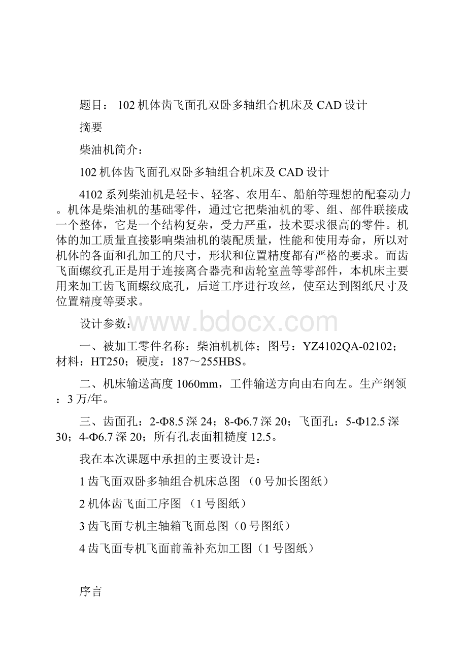 102机体齿飞面孔双卧多轴组合机床及CAD设计毕业设计.docx_第2页