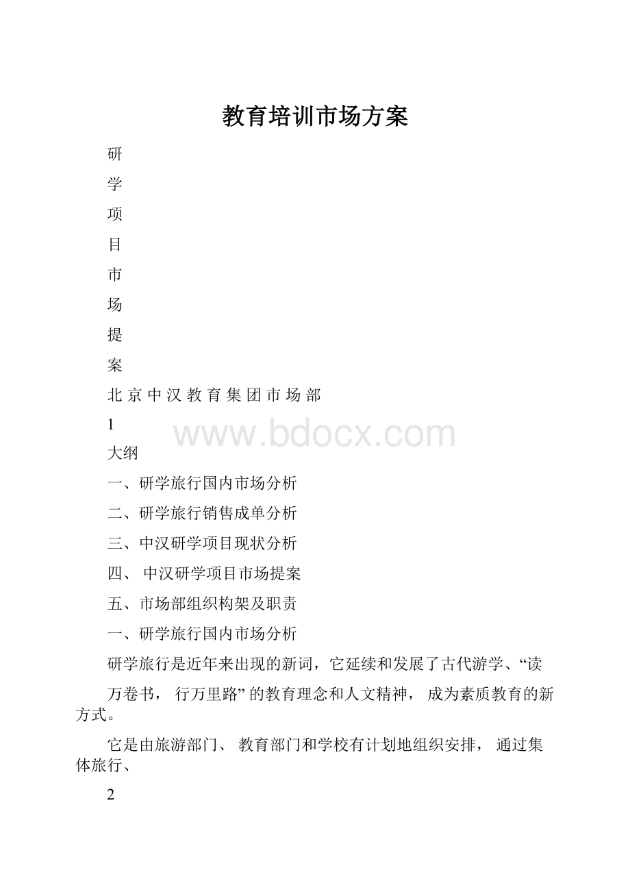 教育培训市场方案.docx