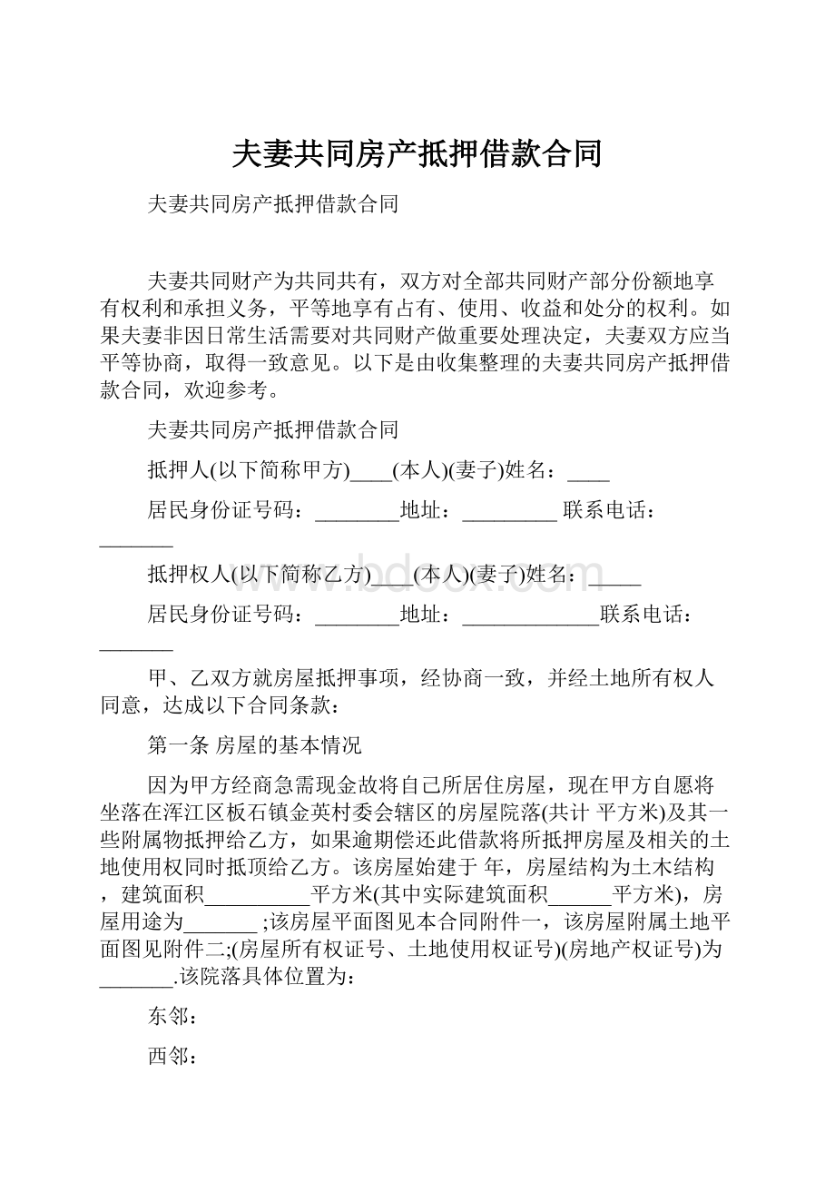 夫妻共同房产抵押借款合同.docx_第1页