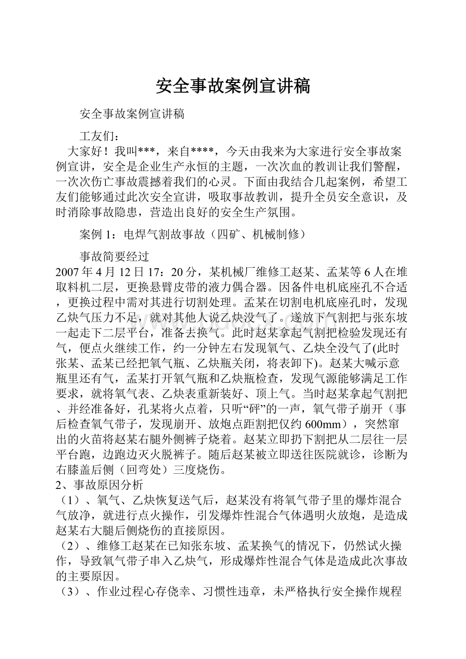 安全事故案例宣讲稿文档格式.docx