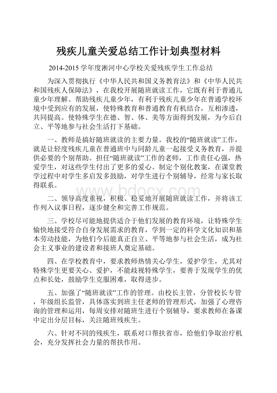 残疾儿童关爱总结工作计划典型材料Word文档下载推荐.docx_第1页