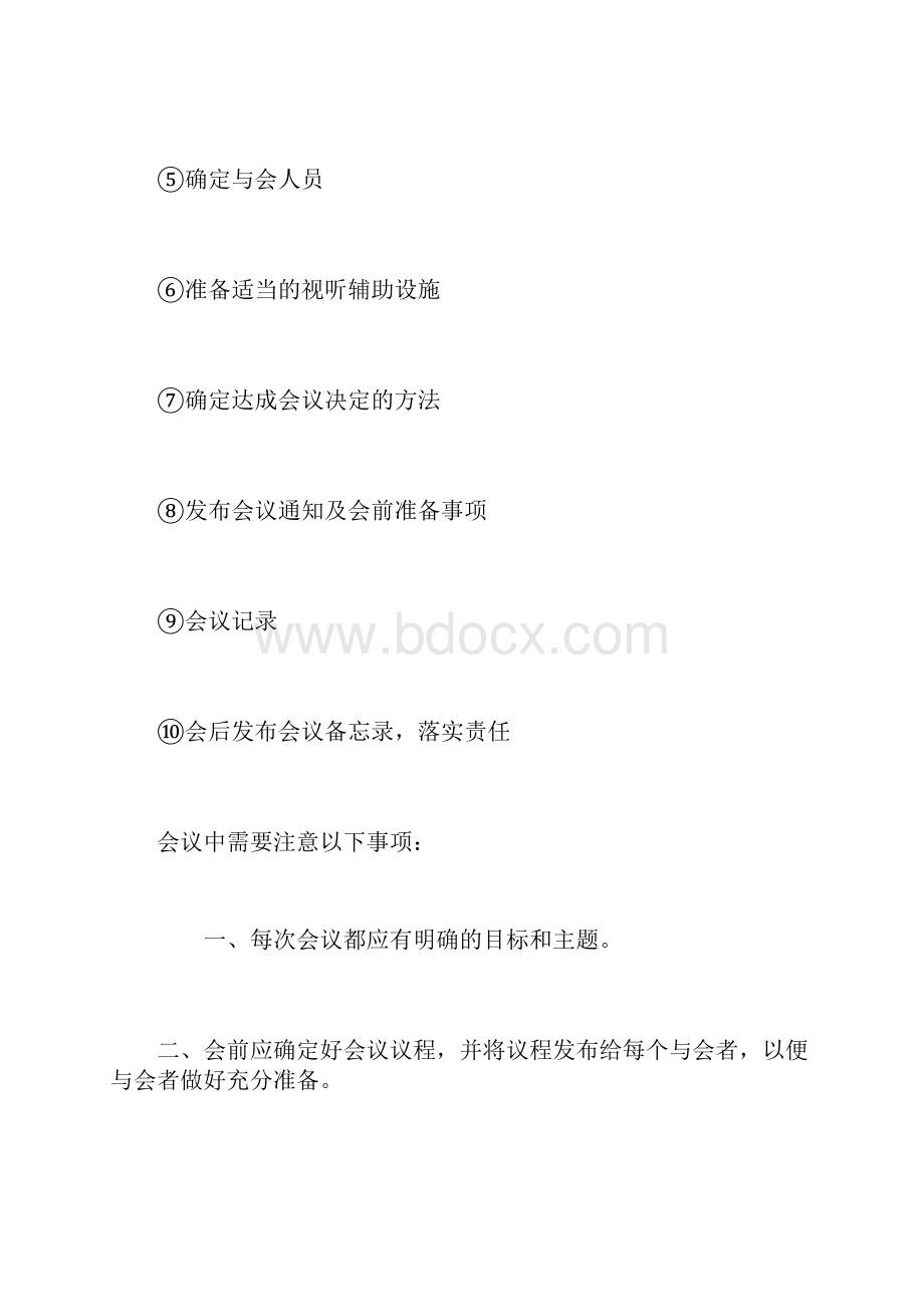 会议管理会议讨论技巧实战录Word下载.docx_第2页