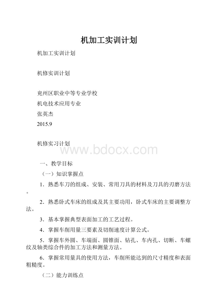 机加工实训计划Word文档下载推荐.docx_第1页