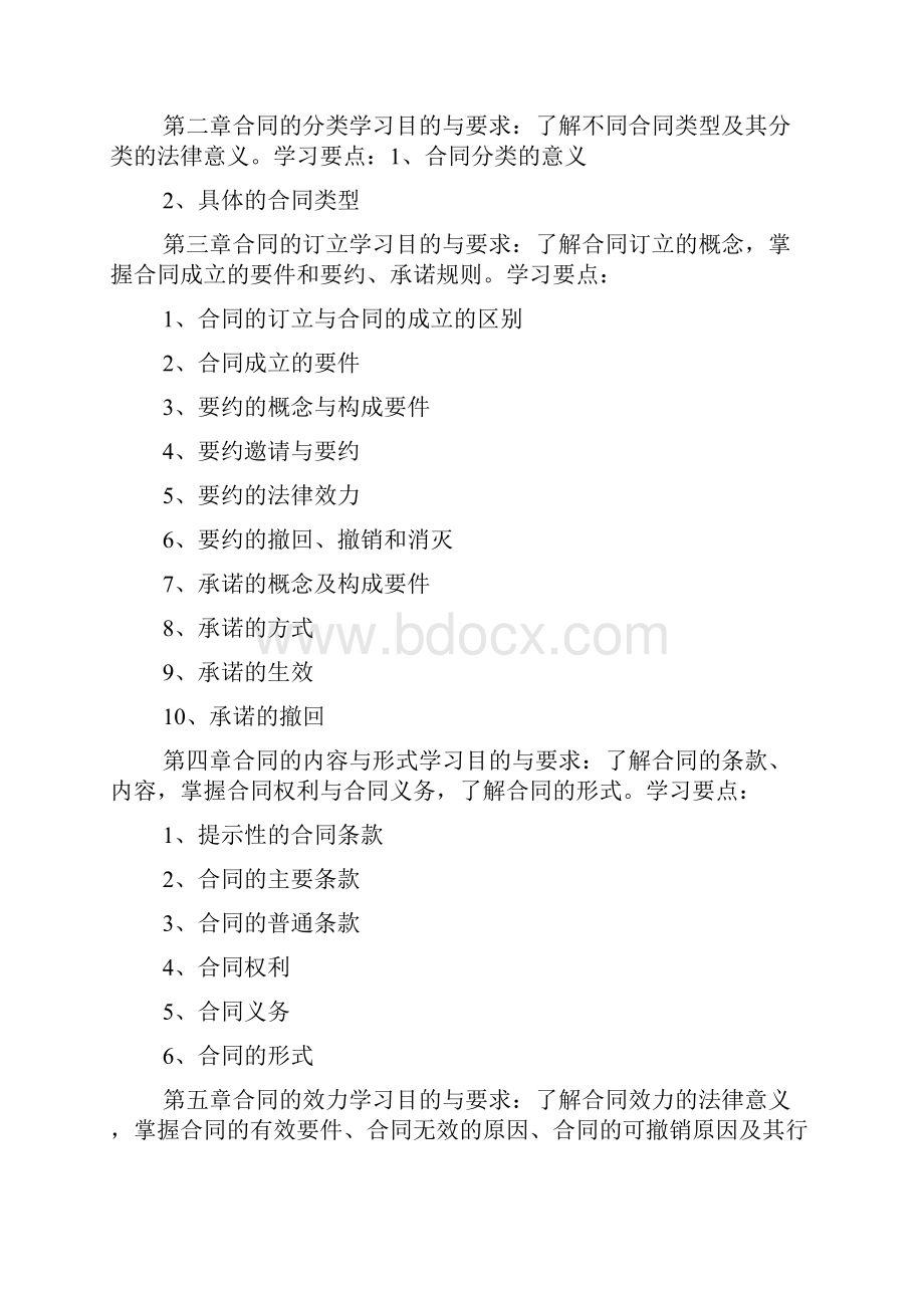 关于合同法规学习.docx_第2页