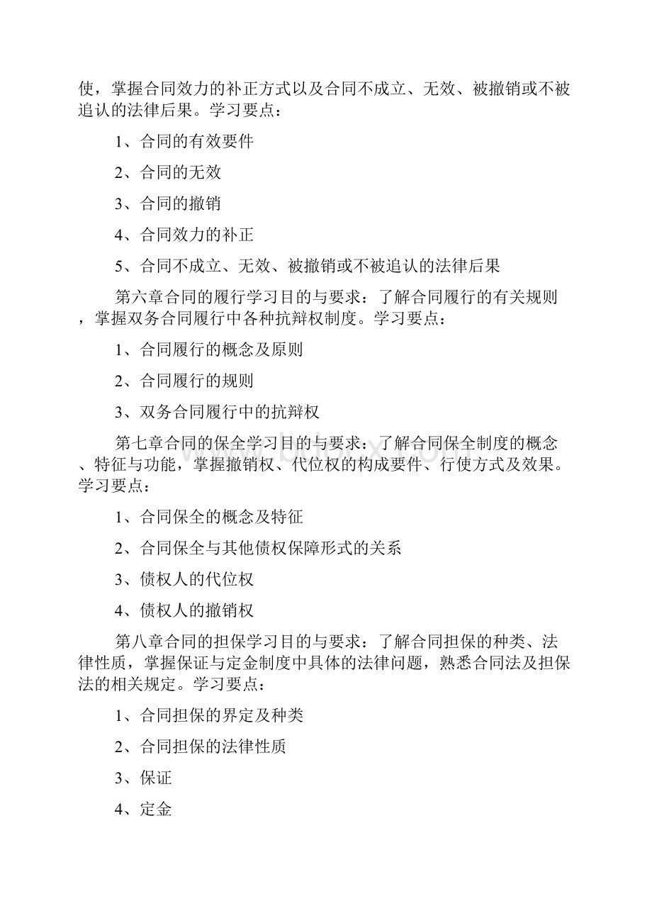 关于合同法规学习.docx_第3页