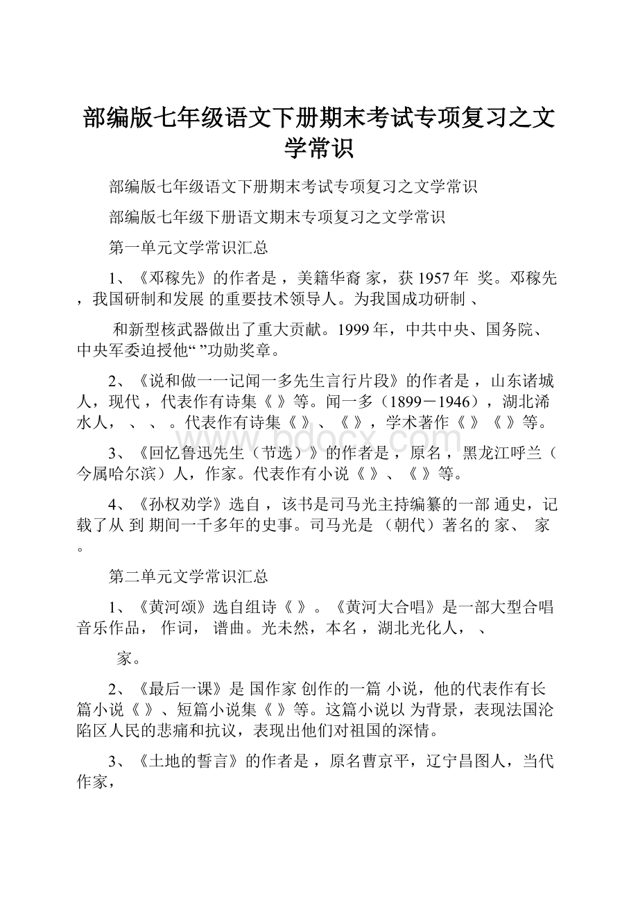 部编版七年级语文下册期末考试专项复习之文学常识.docx_第1页