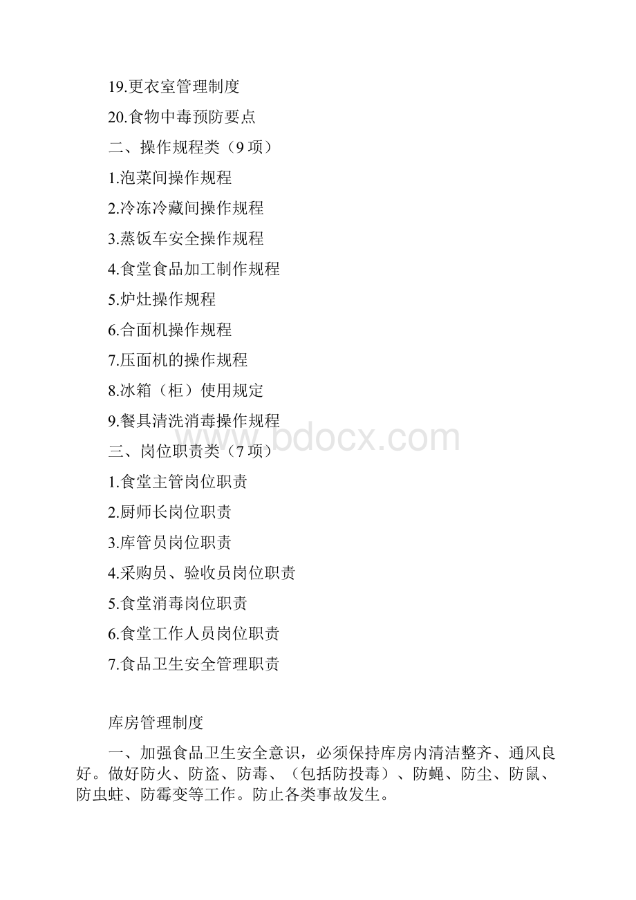 完整word版食堂管理制度操作规程和岗位职责word文档良心出品.docx_第2页