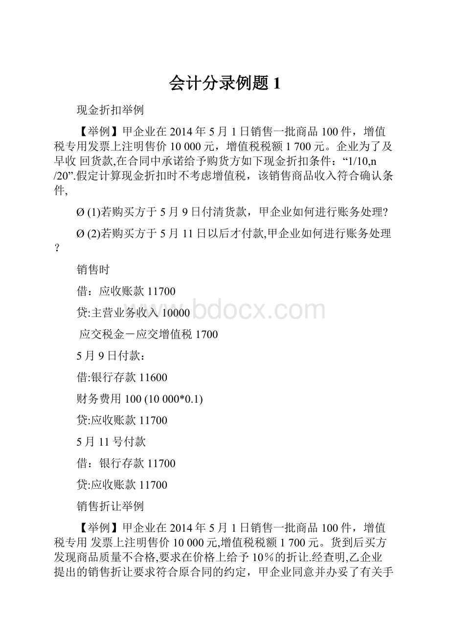 会计分录例题1文档格式.docx