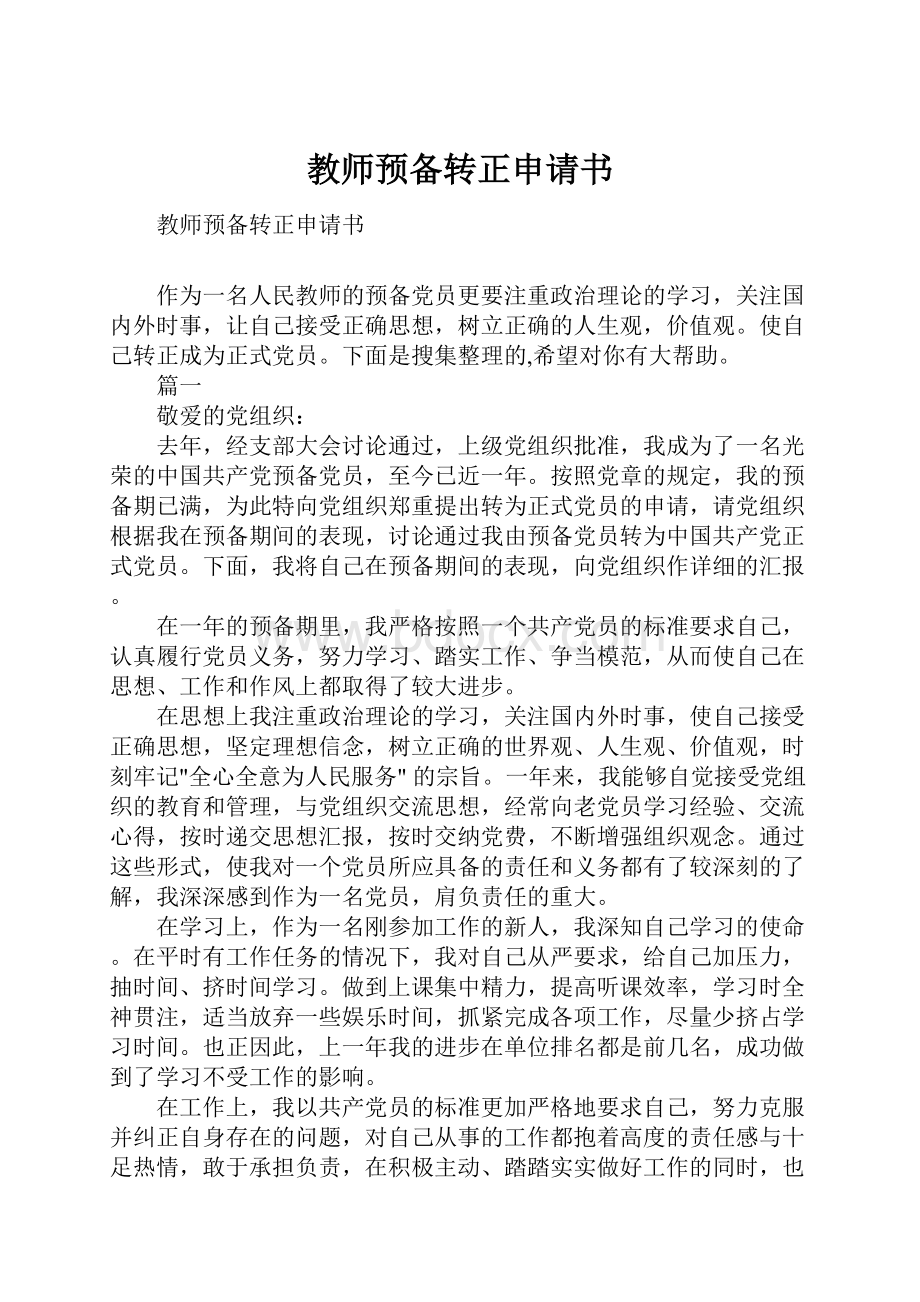 教师预备转正申请书Word文档格式.docx