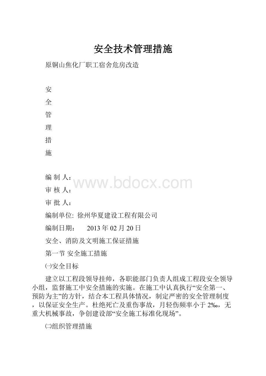 安全技术管理措施.docx_第1页