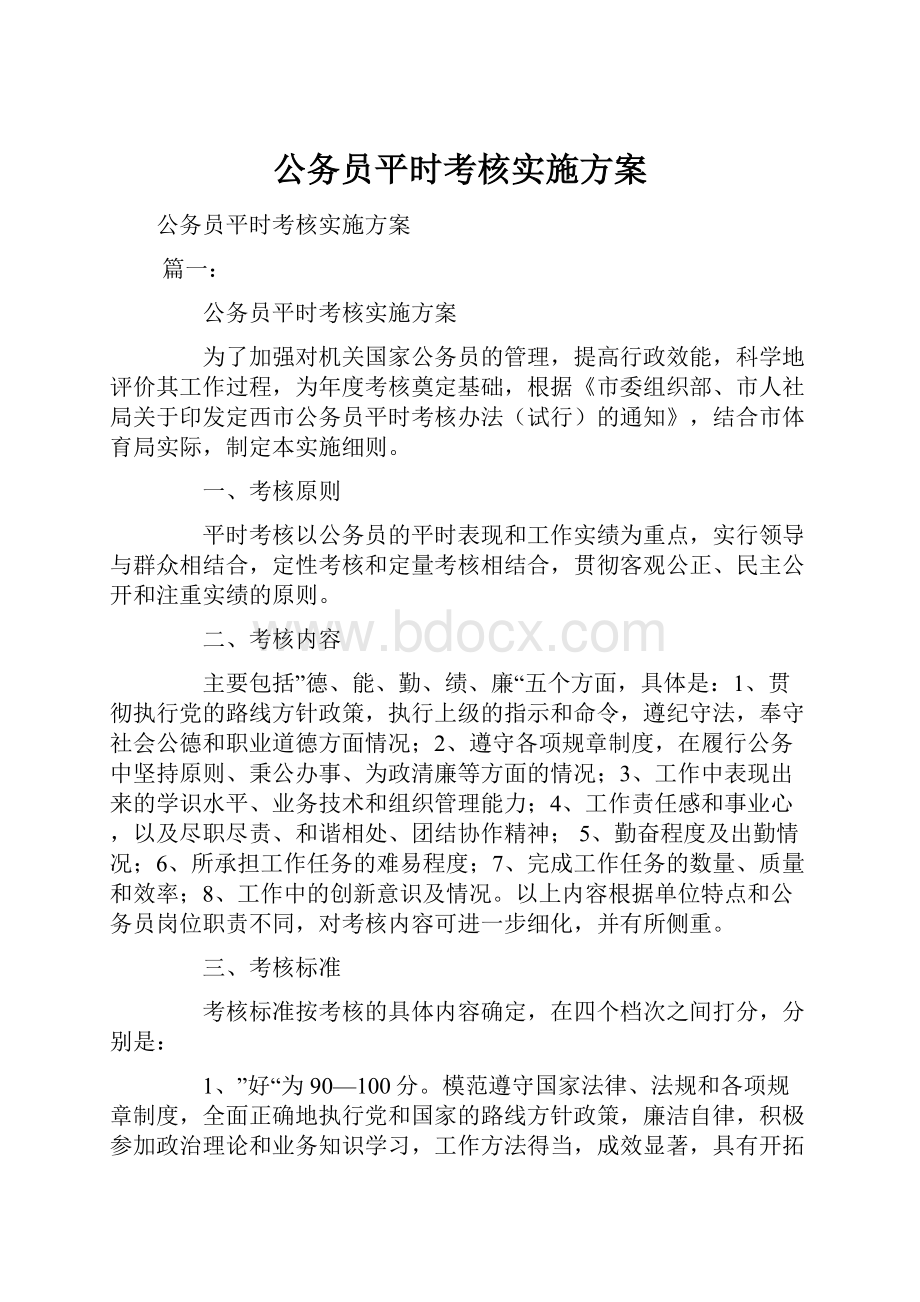 公务员平时考核实施方案Word格式.docx