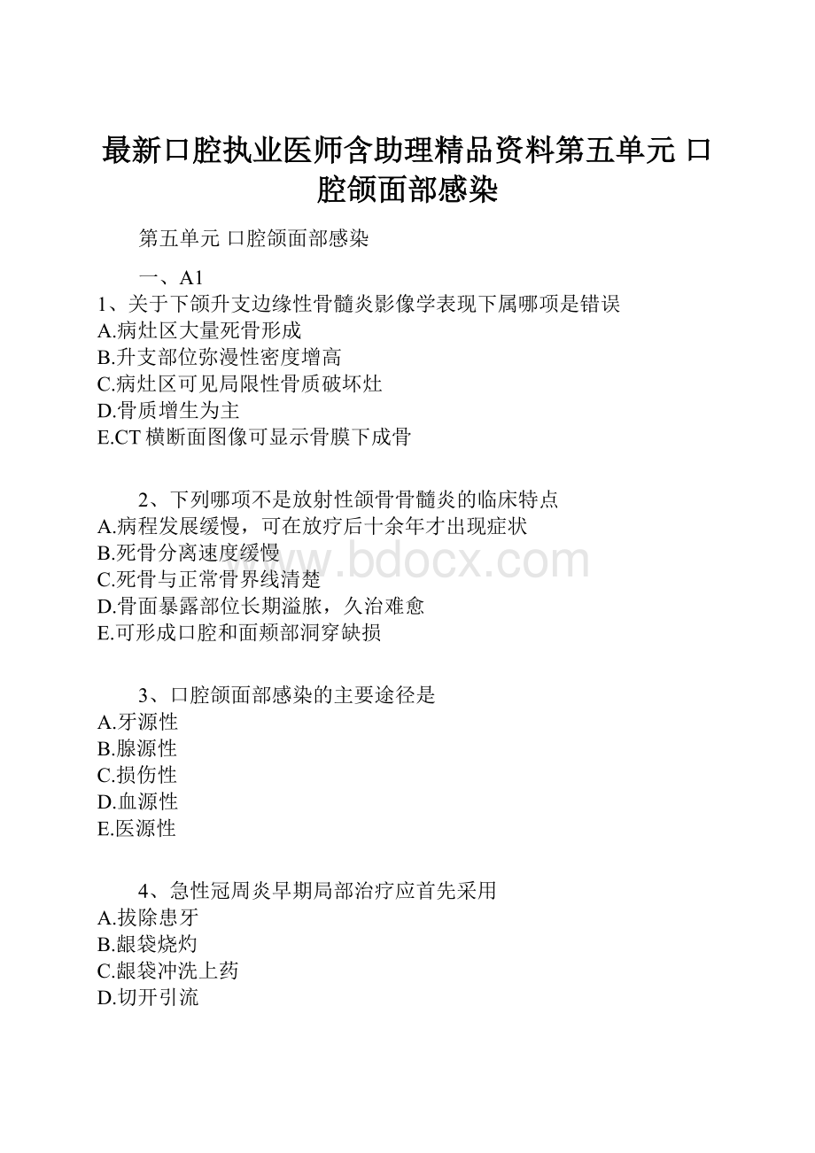 最新口腔执业医师含助理精品资料第五单元 口腔颌面部感染.docx