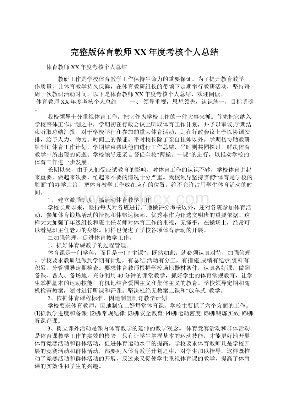 完整版体育教师XX年度考核个人总结文档格式.docx