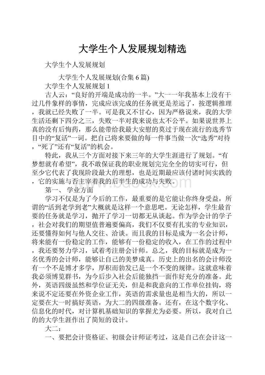 大学生个人发展规划精选.docx_第1页