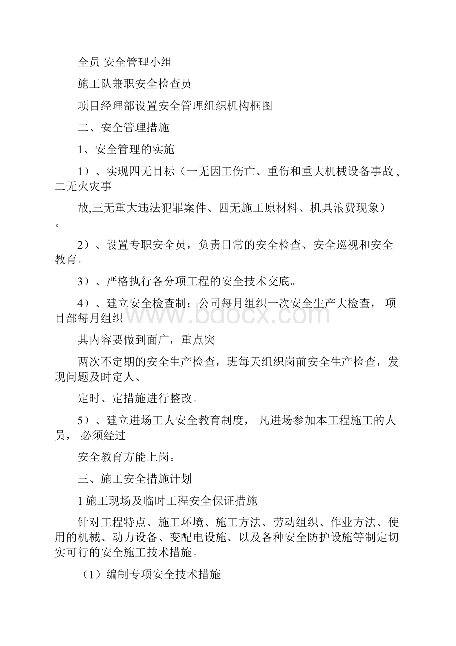 安全管理体系与措施方案Word文档格式.docx_第3页