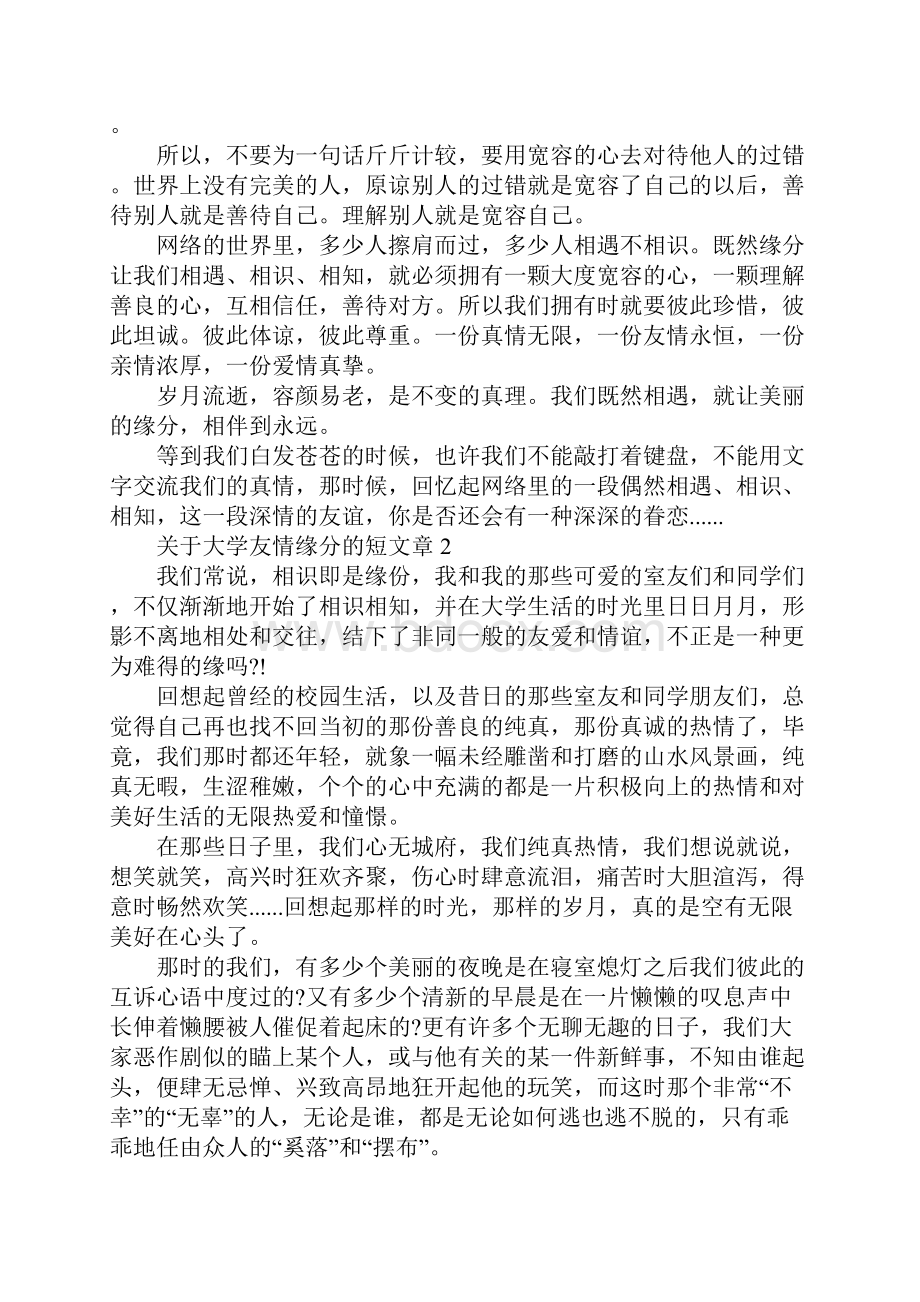 关于大学友情缘分的短文章5篇.docx_第2页