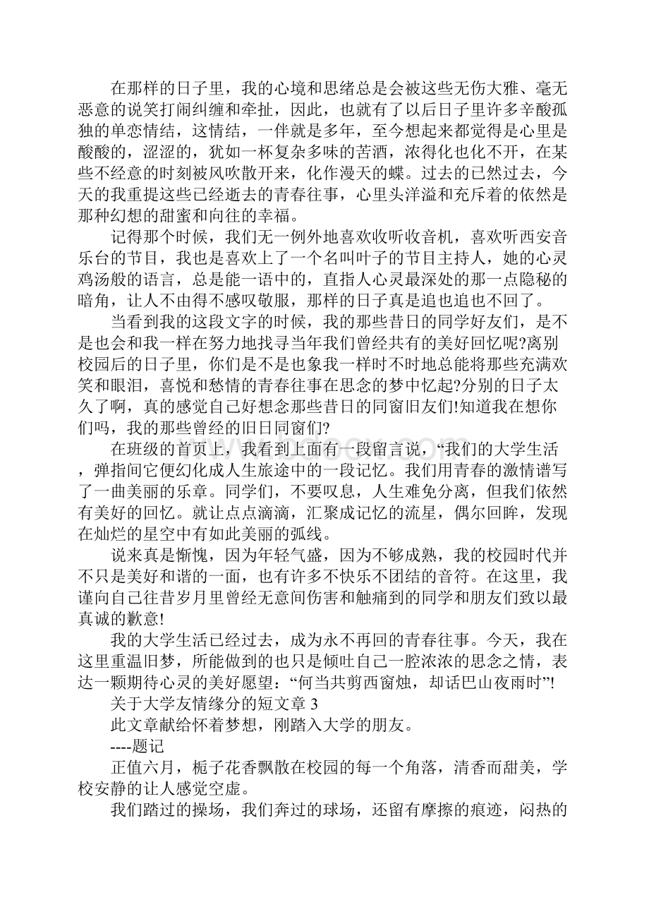 关于大学友情缘分的短文章5篇.docx_第3页