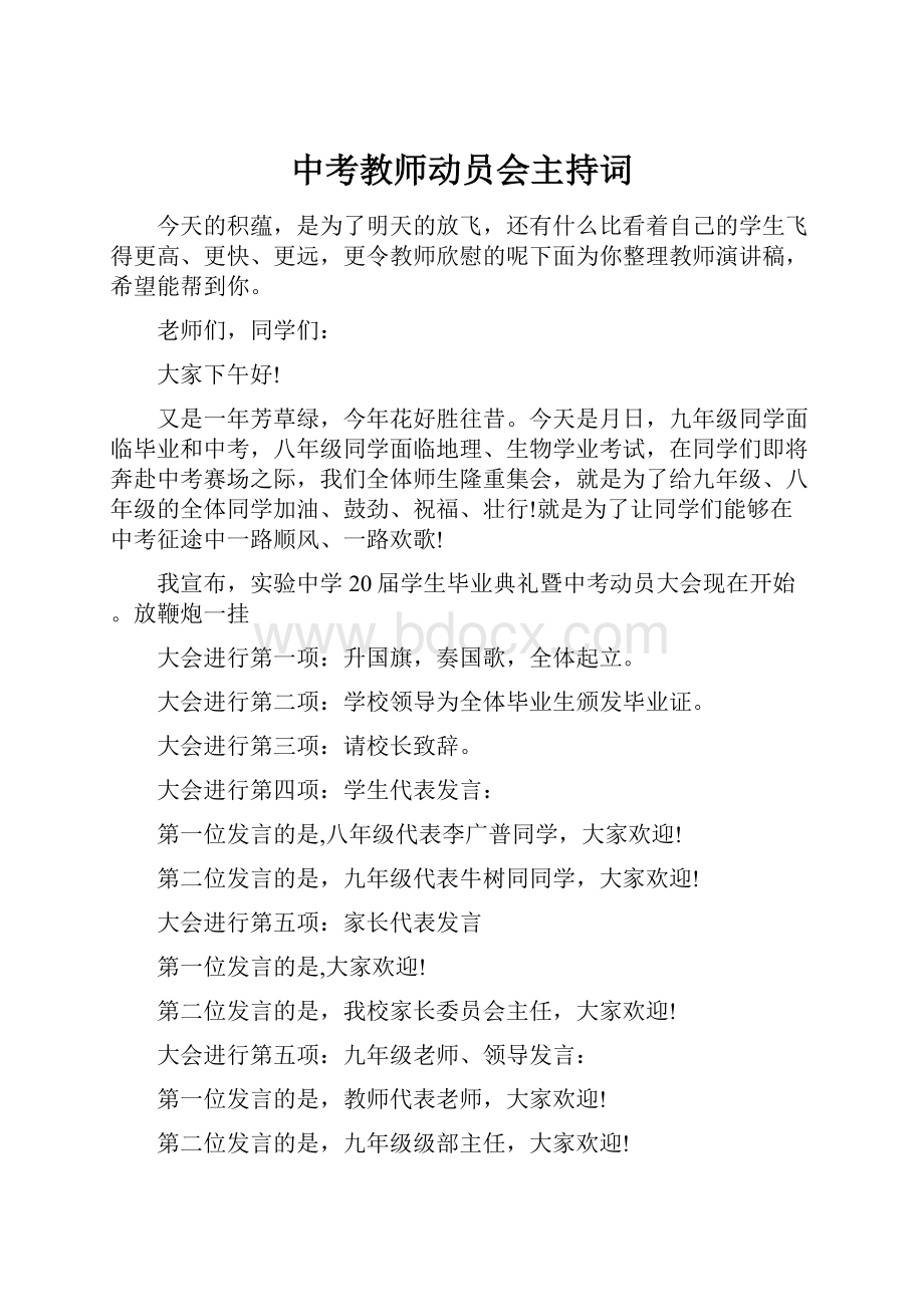 中考教师动员会主持词.docx