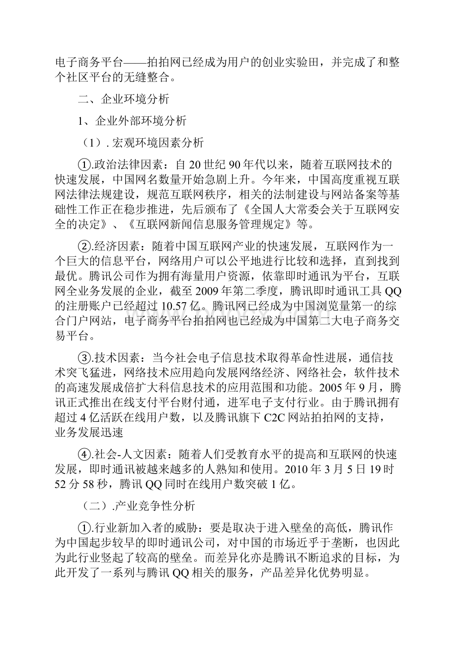 企业战略管理分析腾讯的模仿成功之路Word文档下载推荐.docx_第2页