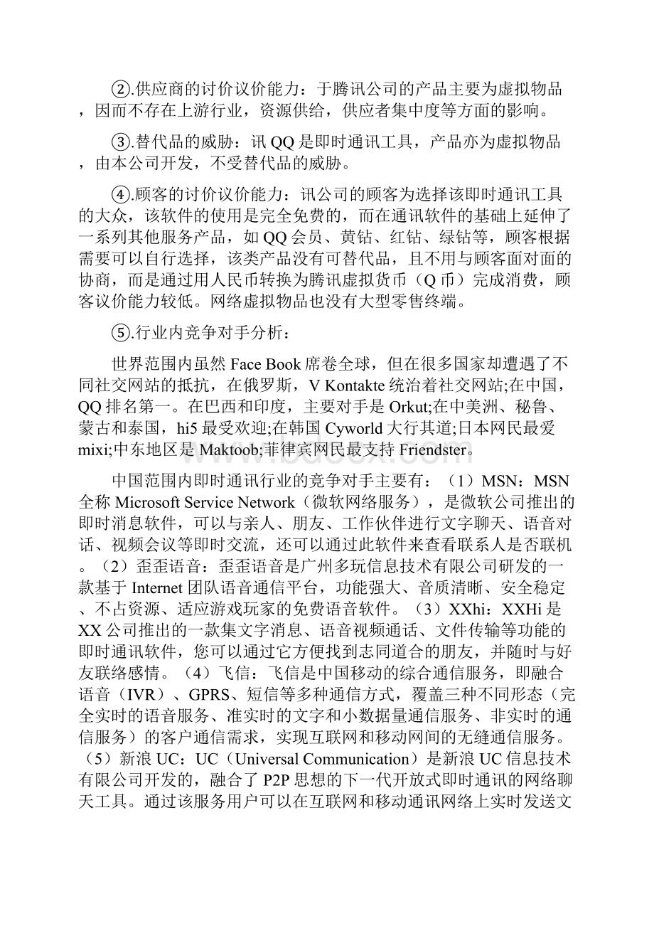 企业战略管理分析腾讯的模仿成功之路Word文档下载推荐.docx_第3页