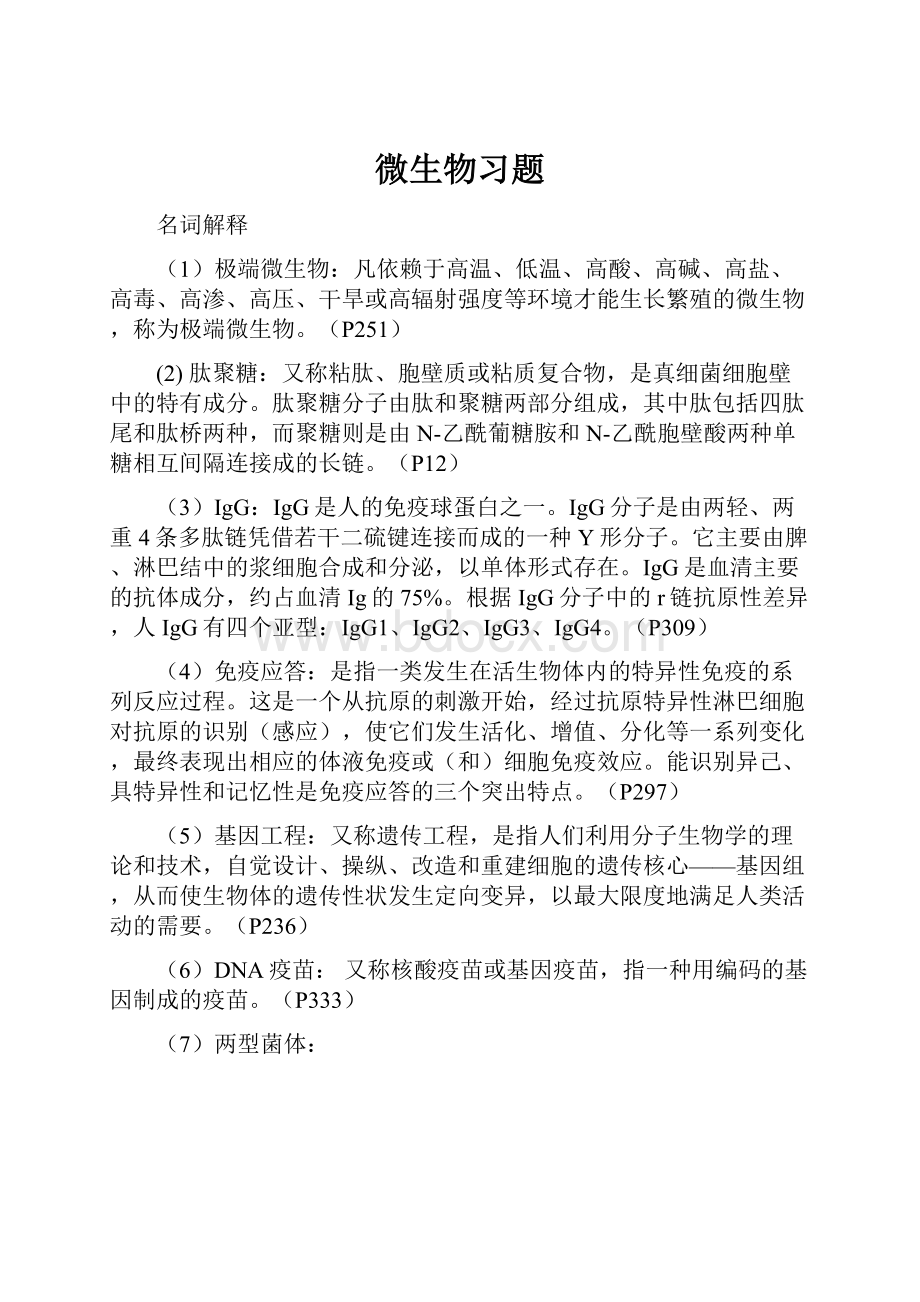 微生物习题文档格式.docx