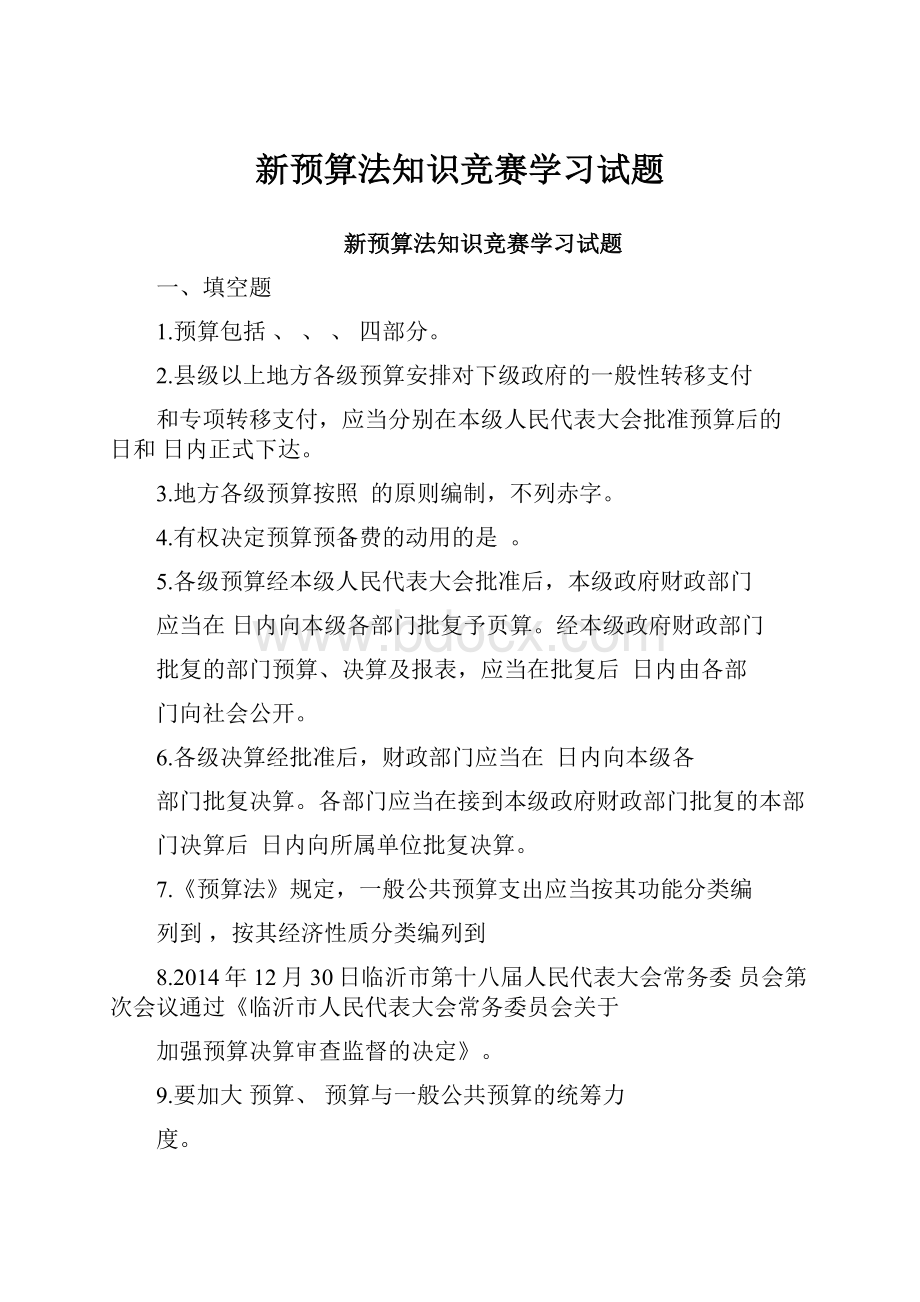 新预算法知识竞赛学习试题.docx_第1页