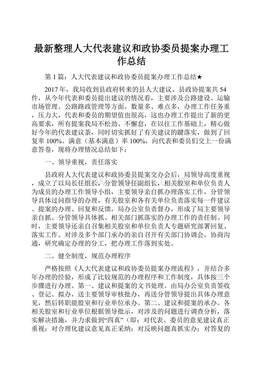 最新整理人大代表建议和政协委员提案办理工作总结Word格式文档下载.docx