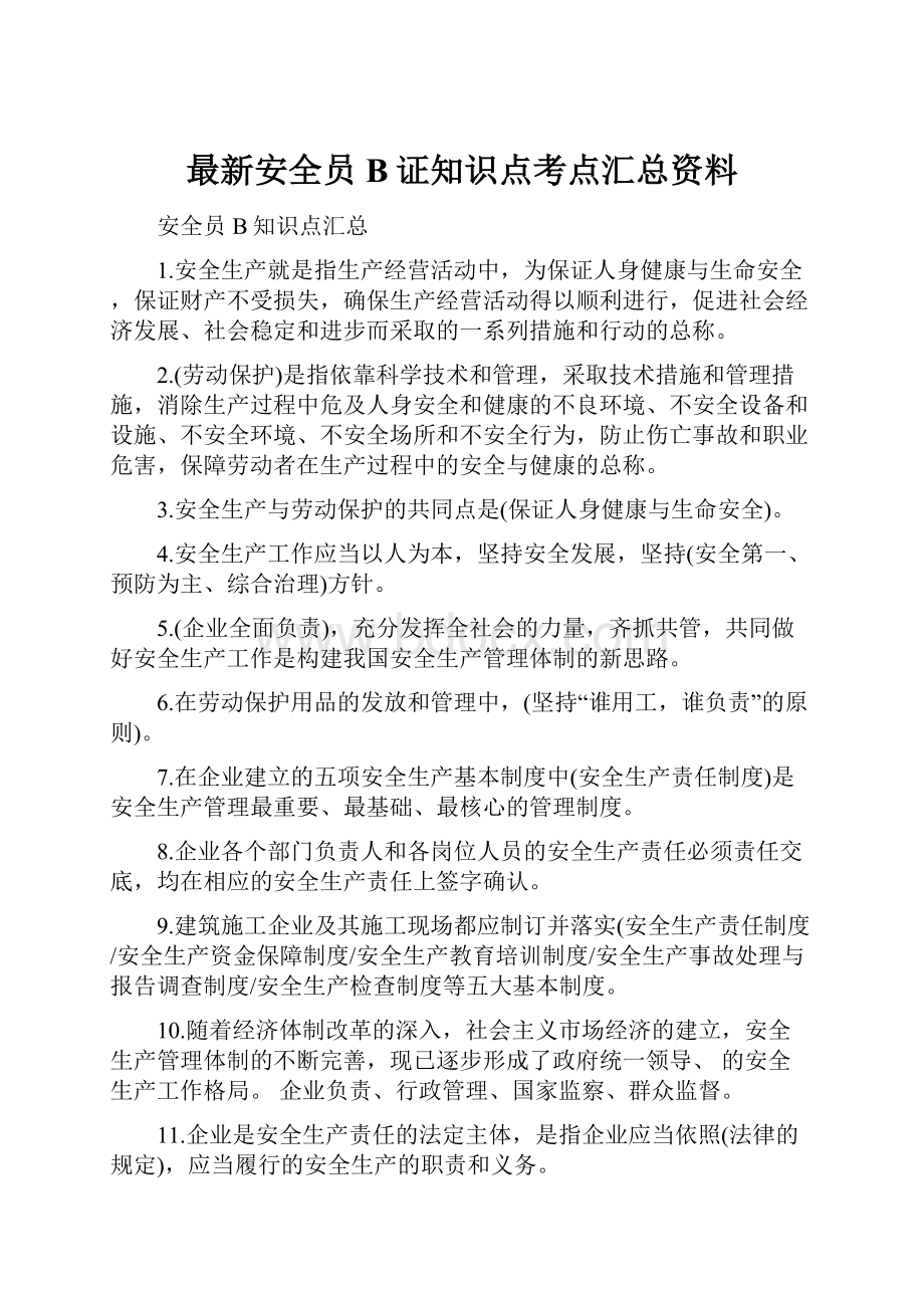 最新安全员B证知识点考点汇总资料.docx