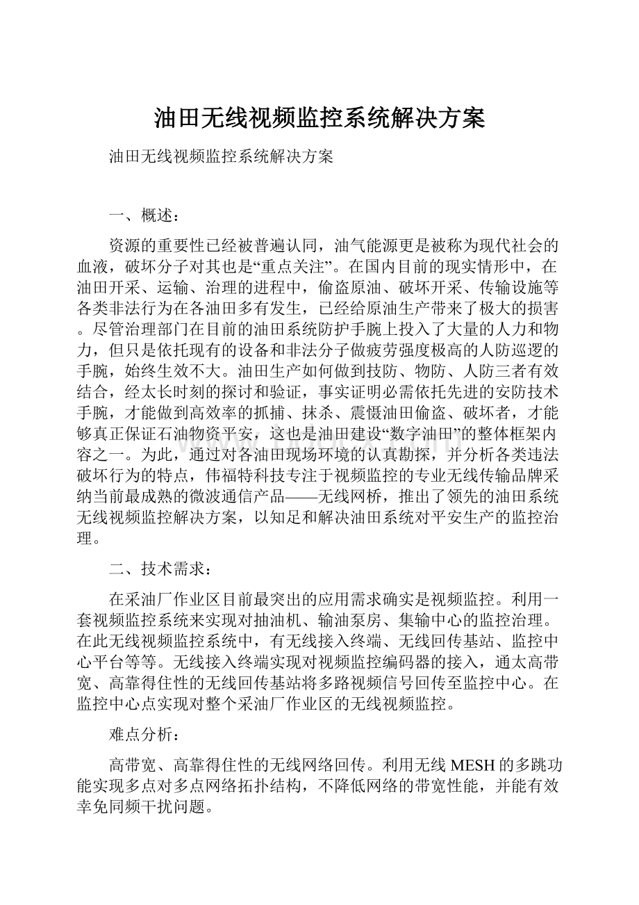 油田无线视频监控系统解决方案Word格式.docx